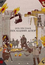 Игра престолов. Последний дозор