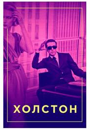 Холстон