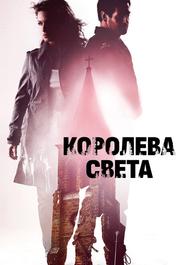 Королева света