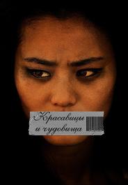 Красавицы и чудовища