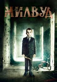 Милвуд