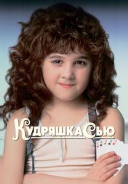Кудряшка Сью