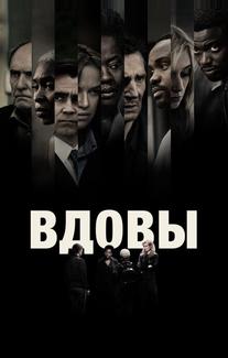 Вдовы
