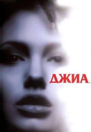 Джиа