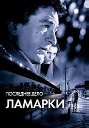 Последнее дело Ламарки