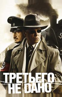Третьего не дано