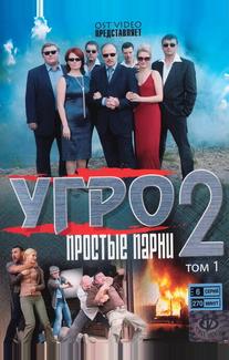 УГРО. Простые парни 2