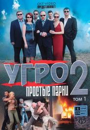 УГРО. Простые парни 2