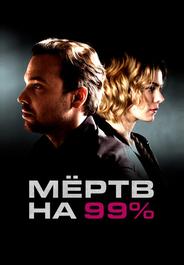 Мёртв на 99%
