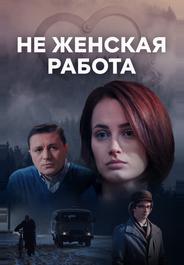 Не женская работа