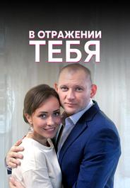 В отражении тебя