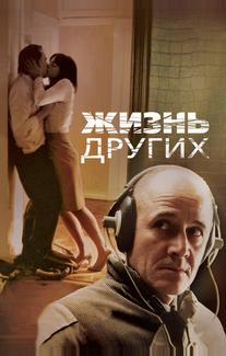 Жизнь других