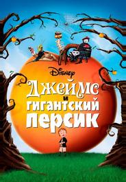 Джеймс и гигантский персик