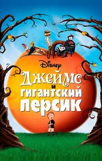 Джеймс и гигантский персик