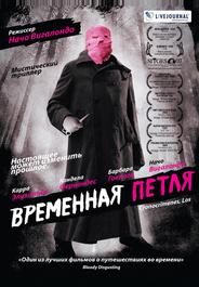 Временная петля
