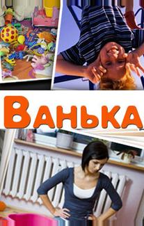 Ванька