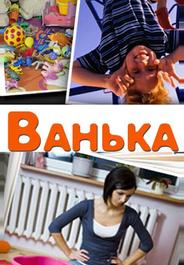 Ванька