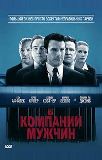 В компании мужчин