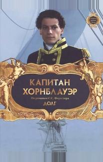 Капитан Хорнблауэр: Долг