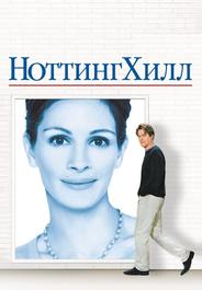 Ноттинг Хилл