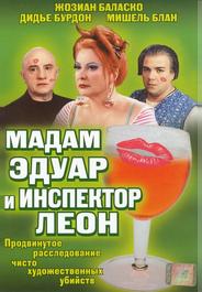 Мадам Эдуар и инспектор Леон