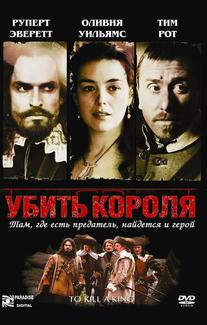 Убить короля