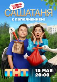 СашаТаня