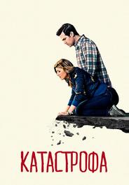 Катастрофа