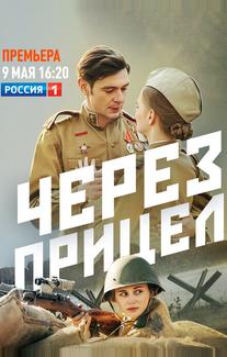 Через прицел