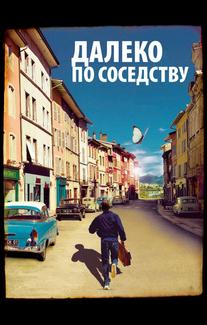 Далеко по соседству