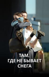 Там, где не бывает снега