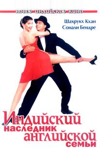 Индийский наследник английской семьи