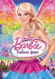 Барби: Тайна феи