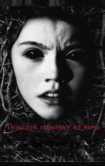 Поцелуй мамочку на ночь