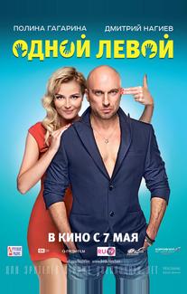 Одной левой