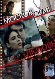 Московская любовь