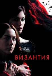 Византия