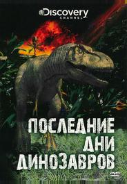Последние дни динозавров