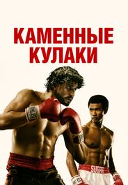 Каменные кулаки