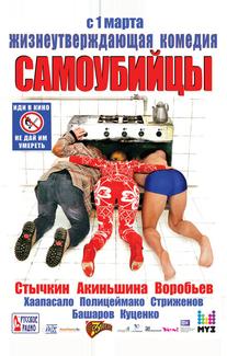 Самоубийцы