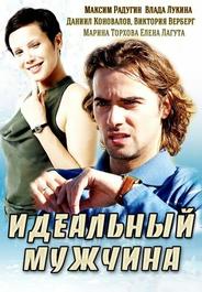 Идеальный мужчина