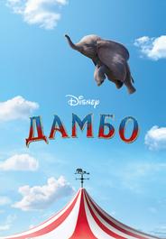 Дамбо