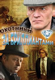 Охотники за бриллиантами