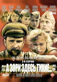А зори здесь тихие...