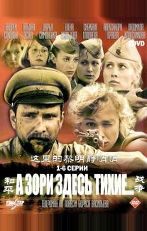 А зори здесь тихие...