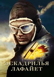 Эскадрилья «Лафайет»