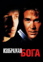 Изображая Бога