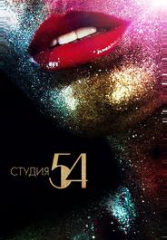 Студия 54