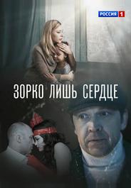 Зорко лишь сердце
