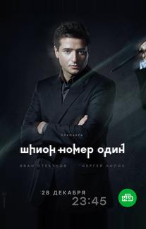 Шпион №1